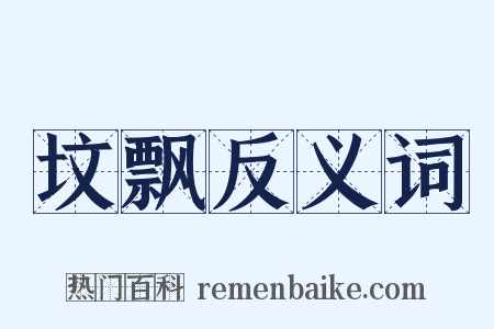 坟飘反义词是什么意思的图片